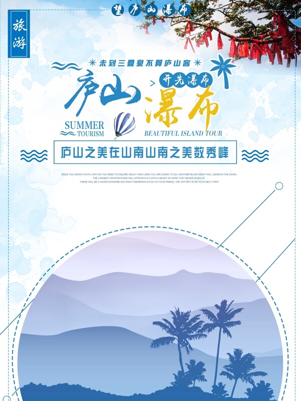 大自然望庐山瀑布七日游旅游海报