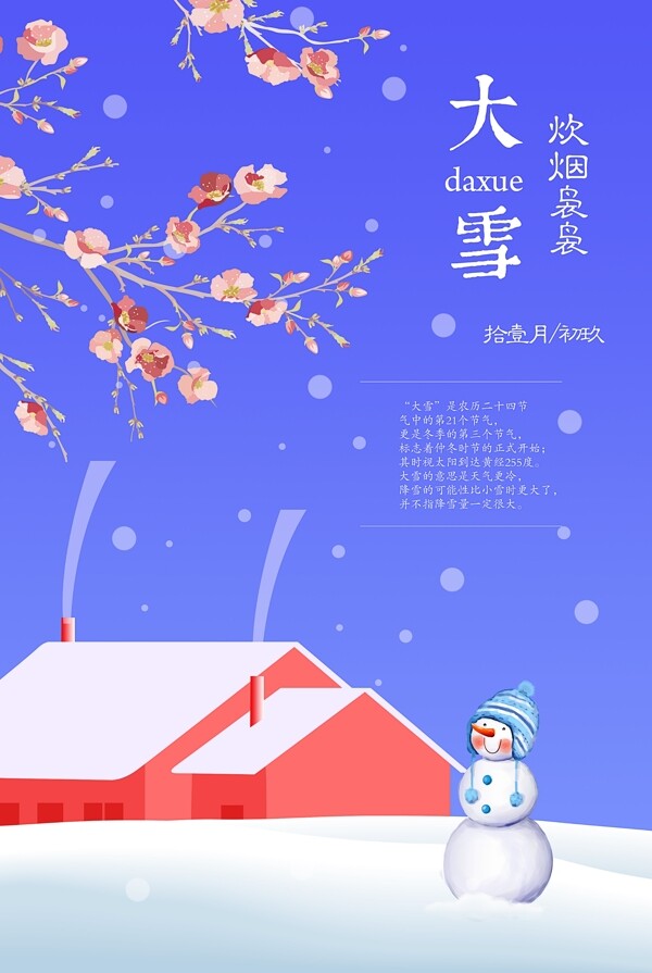 大雪二十四節(jié)氣海報