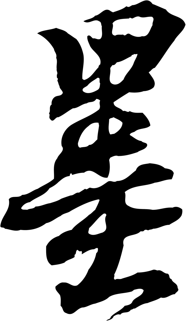 墨