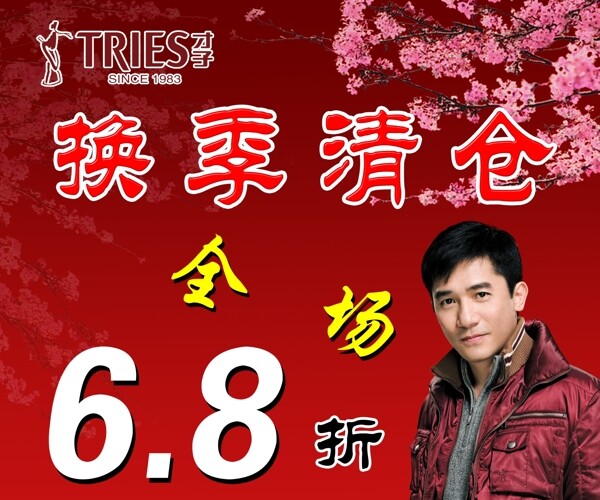 才子換季清倉圖片