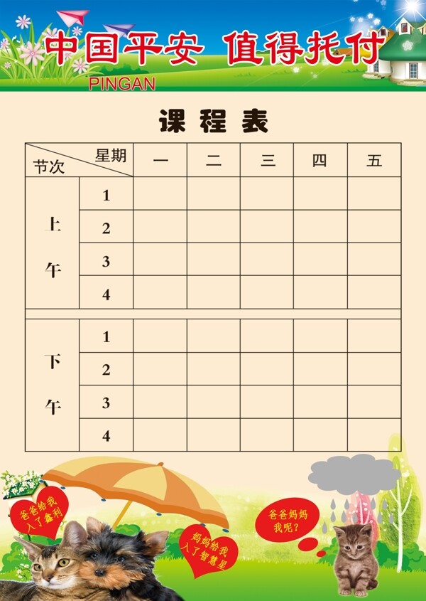 平安課程表圖片