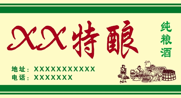 白酒特釀圖片