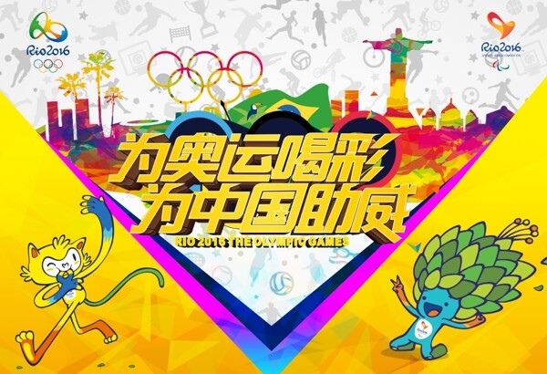 巴西里约2016奥运会中国加油吉祥物标志