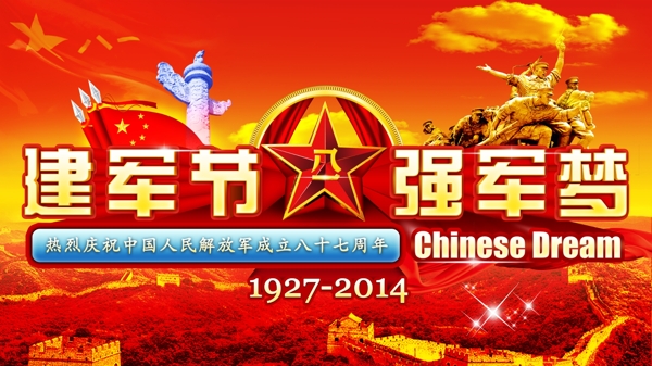 八一建軍節(jié)