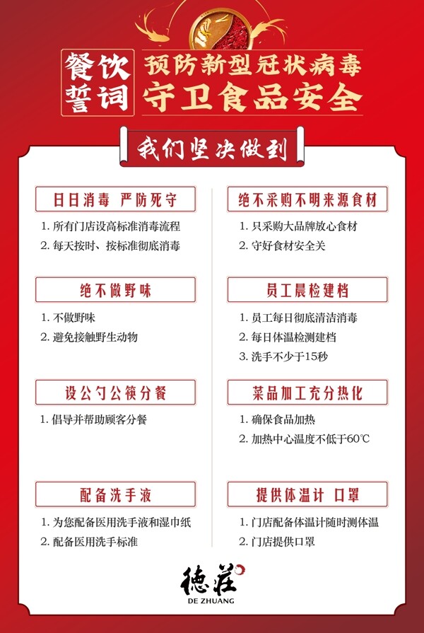 疫情防控食品安全