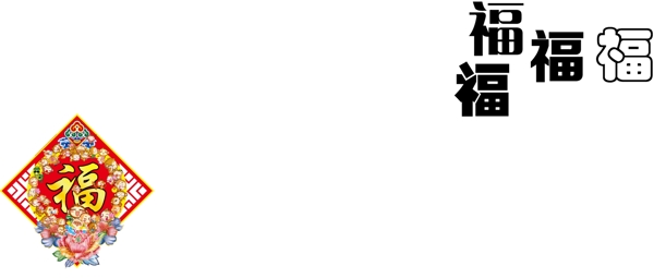 福字