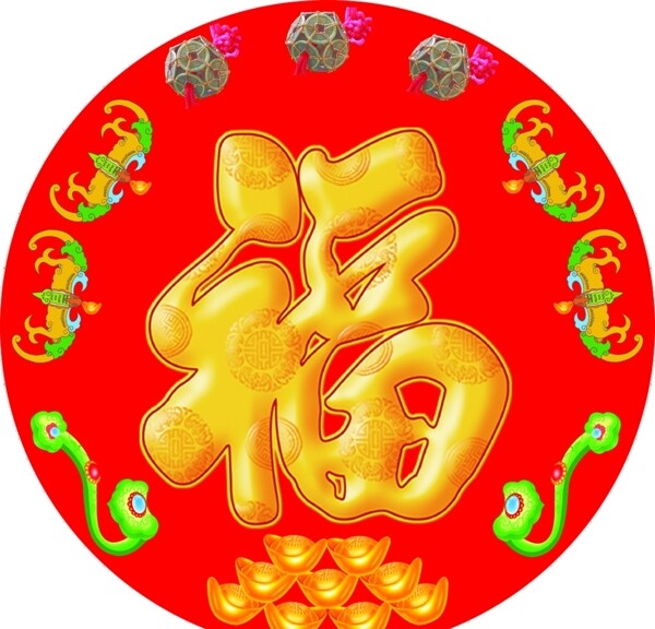 福字
