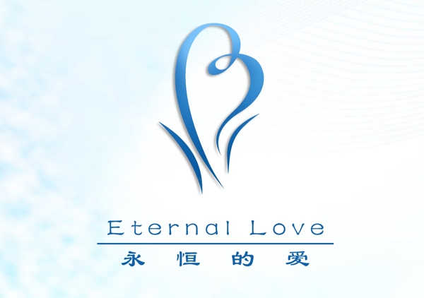 永恒的爱爱心logo设计
