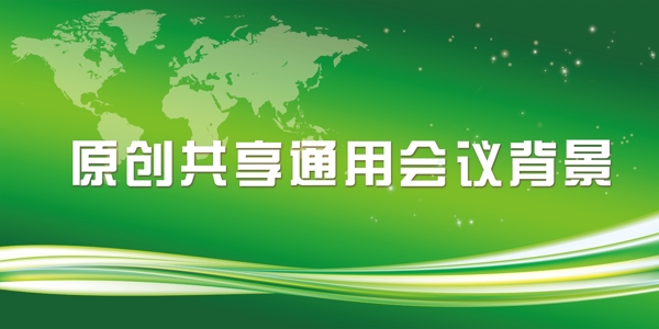 會(huì)議背景圖片