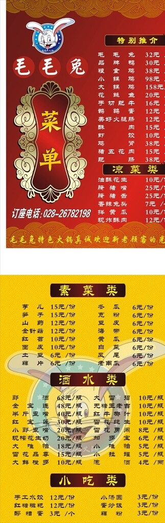 兔子火鍋菜單
