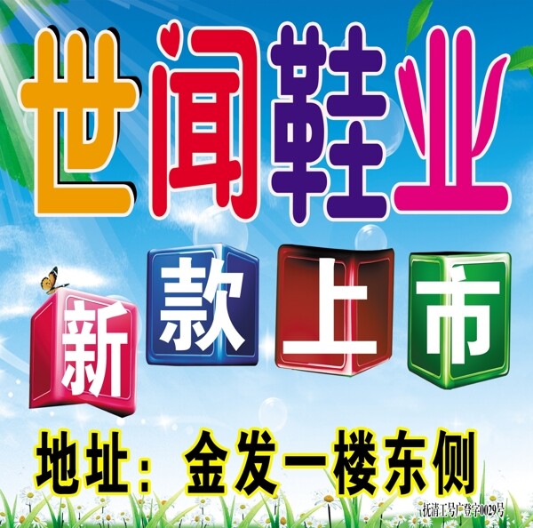 鞋業(yè)海報圖片
