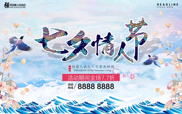 七夕節(jié)海報設計