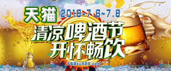 千庫原創(chuàng)天貓啤酒節(jié)淘寶banner