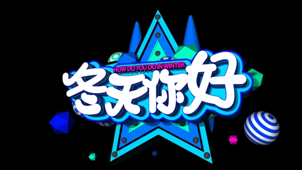 冬天你好C4D創(chuàng)意立體字