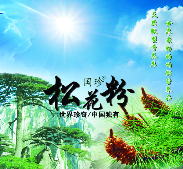 松花