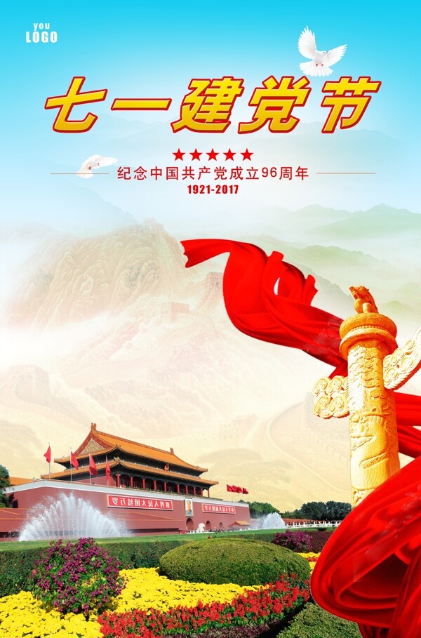 建黨節(jié)節(jié)日海報(bào)