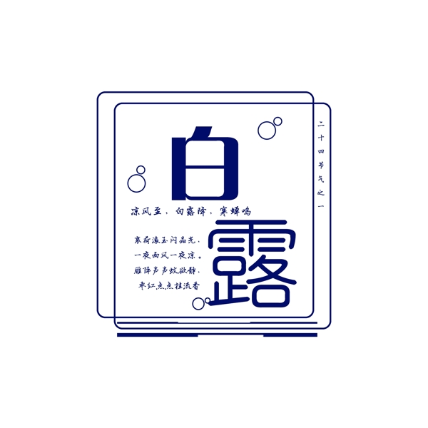 白露二十四節(jié)氣9月