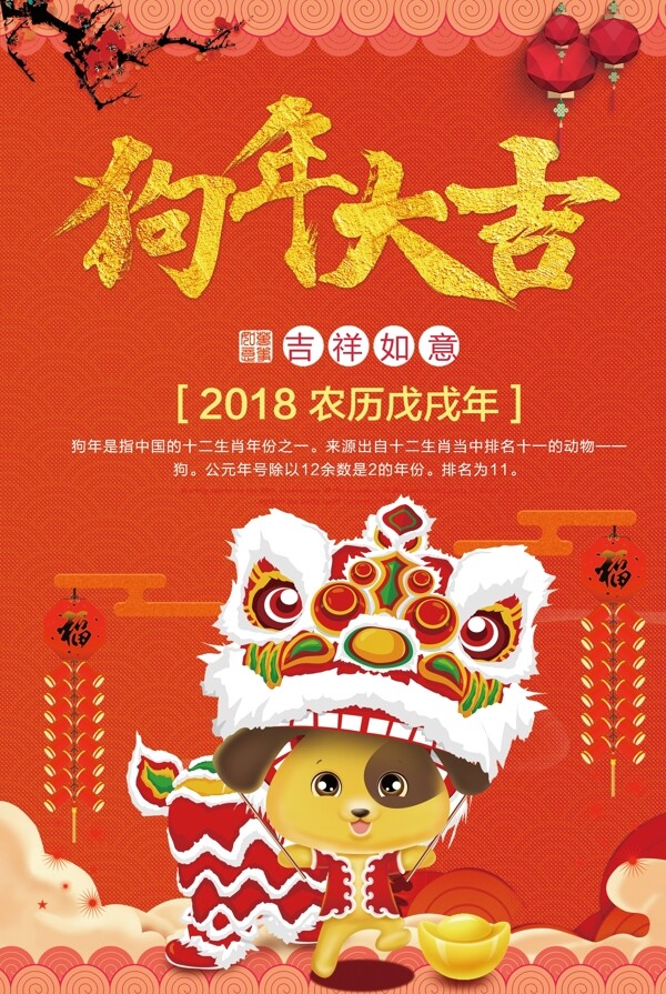 2018年红色中国风狗年大吉海报