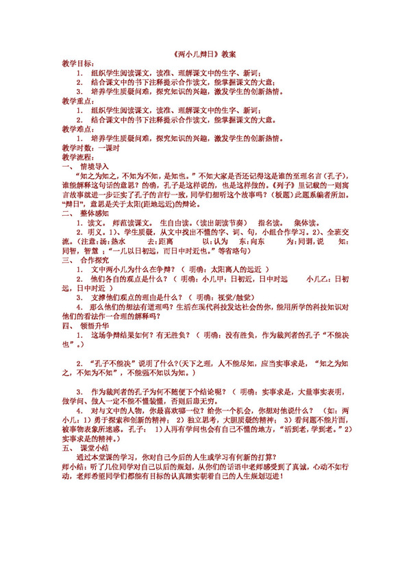 語文人教版兩小兒辯日