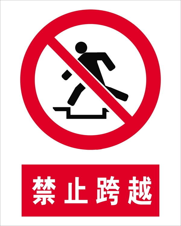 禁止跨越