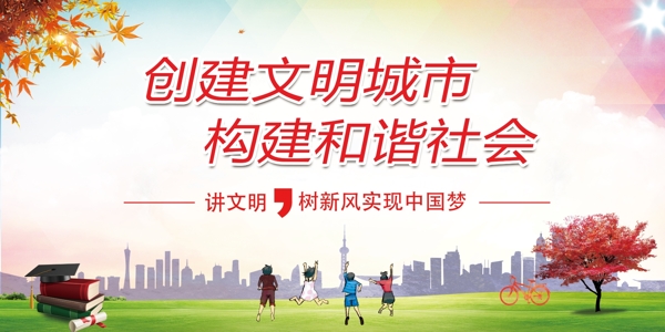 創(chuàng)建文明城市