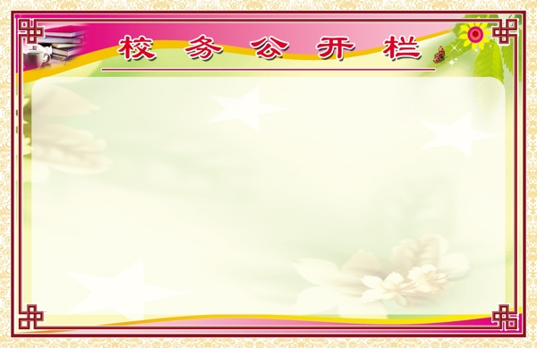 校務(wù)公開欄