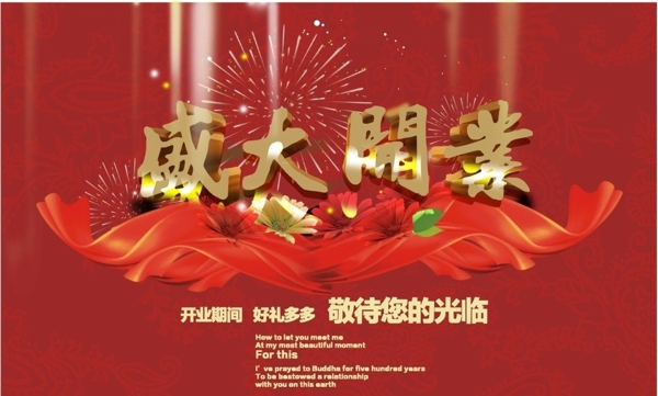 盛大開業(yè)圖片