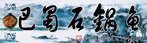 巴蜀石鍋魚門頭圖片