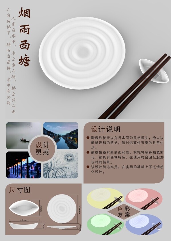 煙雨西塘餐具海報設(shè)計