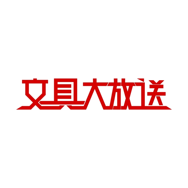 文具大放送價字體