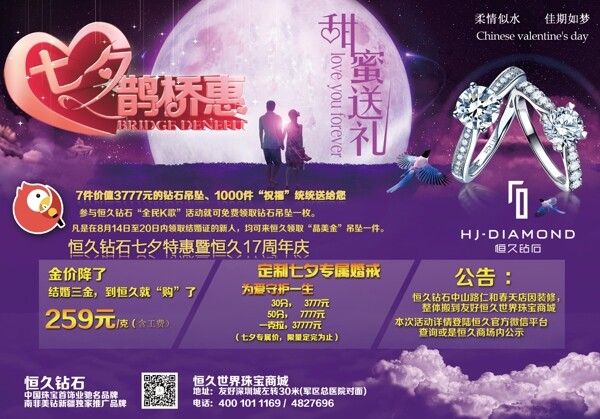 七夕情人節(jié)喜橋惠恒久鉆石圖片