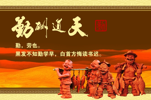天道酬勤圖片
