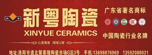新粤陶瓷户外广告图片