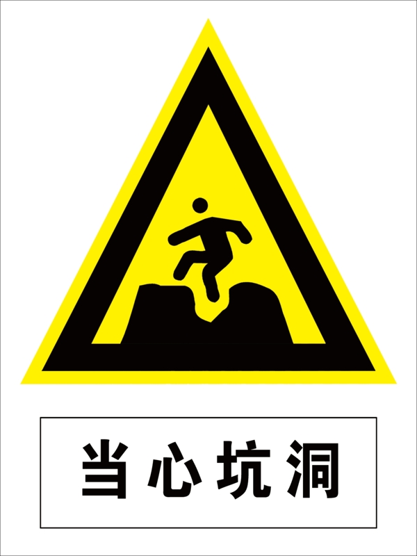 當(dāng)心坑洞圖片