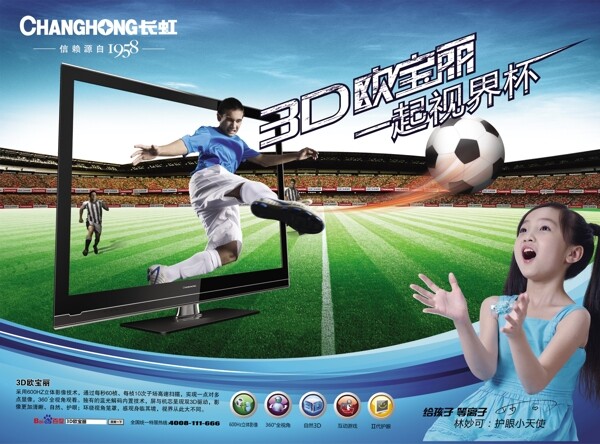 长虹电视3d欧宝丽世界杯宣传单页图片