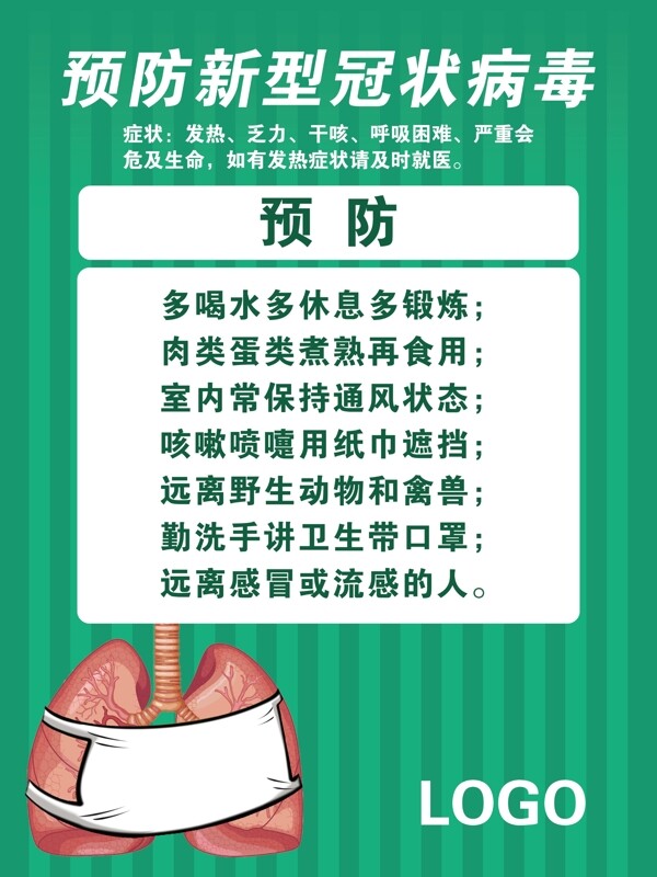 预防新型冠状病毒宣传单页