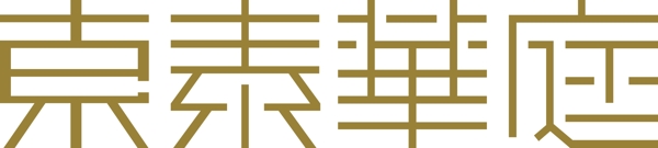 東素華庭