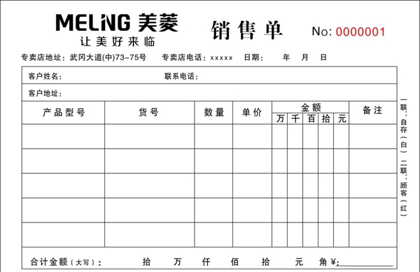 美菱銷售單