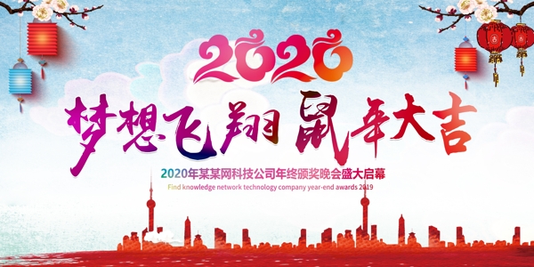 中国风2020企业年会背景展板