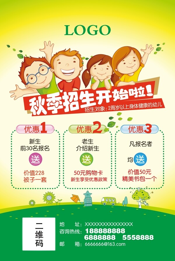 幼兒園秋季招生