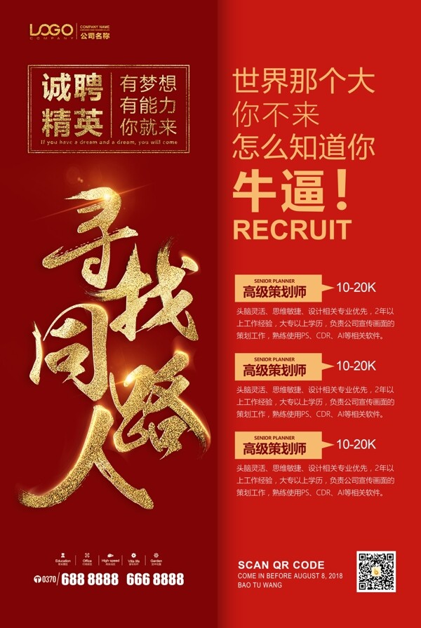 招聘海報(bào)