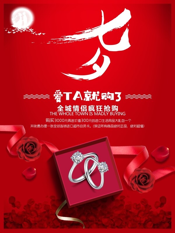 七夕节红色情人节钻戒珠宝宣传促销海报
