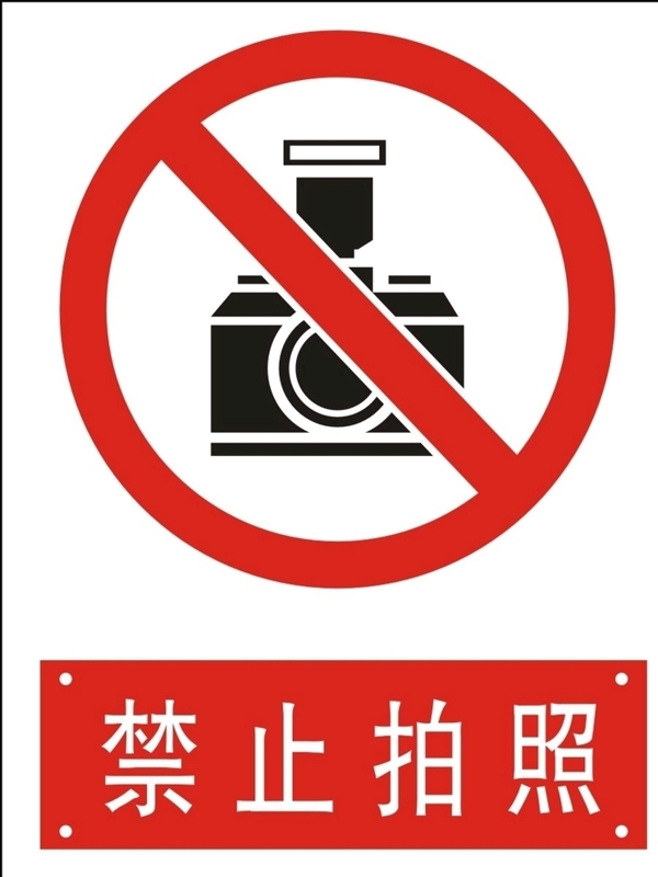 禁止拍照
