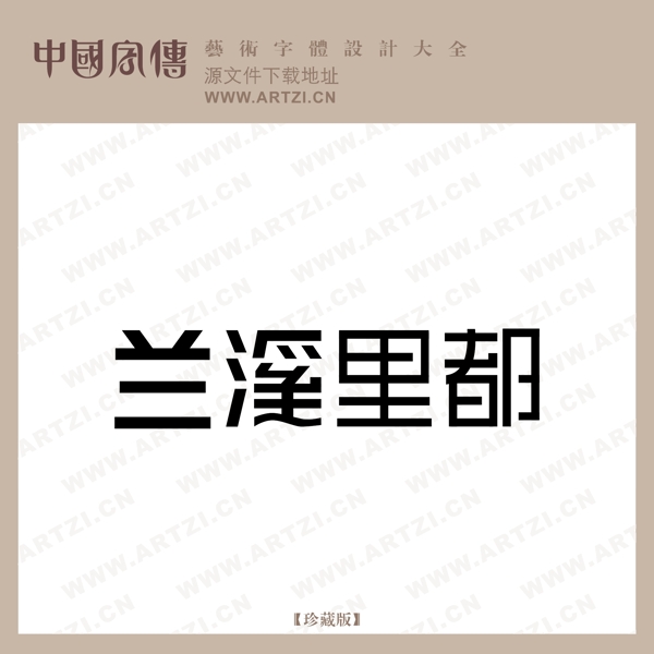 蘭溪里都