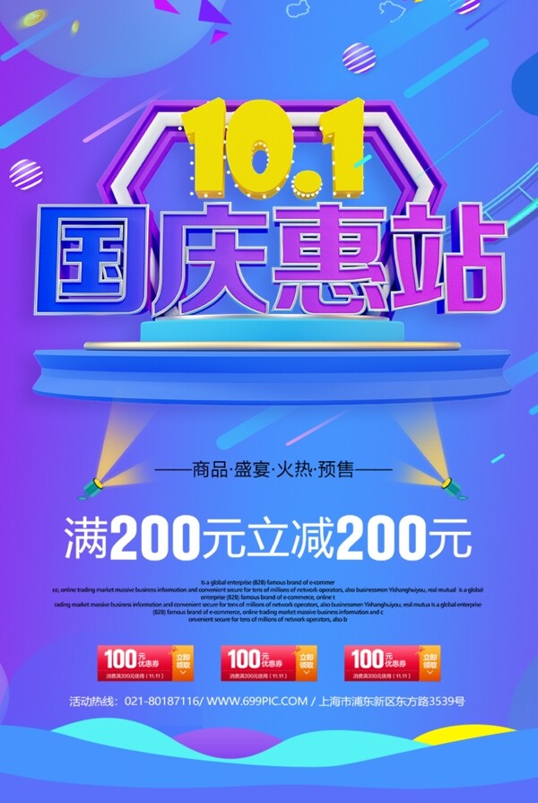 國慶惠戰(zhàn)促銷海報
