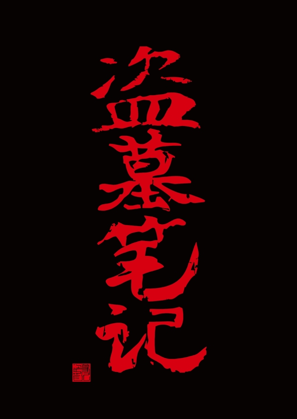 盗墓笔记标题字