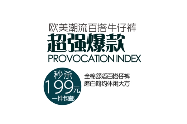 包邮秒杀优惠促销特价淘宝高清字体psd