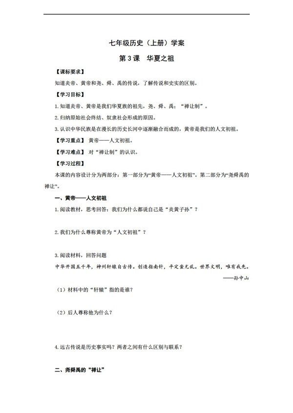 七年級(jí)上冊歷史1516學(xué)年七年級(jí)上冊導(dǎo)學(xué)案第3課華夏之祖