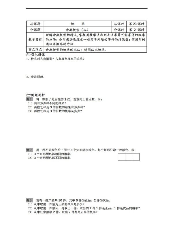 数学苏教版溧水县第二高级中学教学案必修3第23课时古典概型二