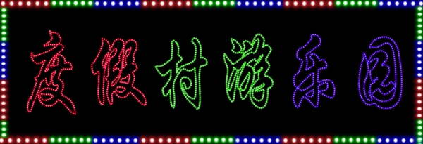 LED數碼燈箱圖片